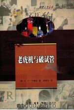 老虎机与破试管 1999.07 PDF电子版封面 (美)S·E·卢瑞亚著
