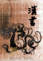 汉书  下   1993  PDF电子版封面  7805203768  （汉）班固撰 