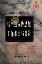转型期宣传思想工作难点与对策 1997 PDF电子版封面 7543815842 文选德主编