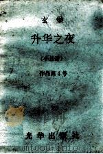 玄堡  升华之夜  小总谱（1981 PDF版）