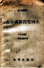 西贝柳斯 A小调第四交响乐 小总谱（1981 PDF版）