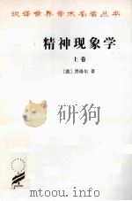 精神现象学  上  汉泽名著本   1979  PDF电子版封面  9787100005661  （德）黑格尔著；贺贺麟，王玖兴译 