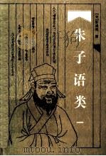 朱子语类 第1卷 1997 PDF电子版封面 7805207135 (宋)黎靖德编;杨绳其,周娴君校点