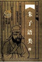朱子语类 第4卷 1997 PDF电子版封面 7805207135 (宋)黎靖德编;杨绳其,周娴君校点