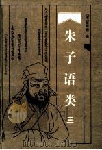 朱子语类 第3卷 1997 PDF电子版封面 7805207135 (宋)黎靖德编;杨绳其,周娴君校点
