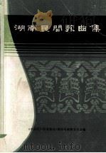 湖南民间歌曲集 涟源地区分册 1981 PDF电子版封面 《中国民间歌曲集成》湖南卷编辑委员会编印