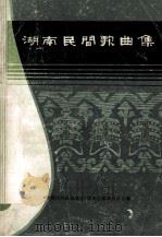 湖南民间歌曲集 郴州地区分册 1981 PDF电子版封面 《中国民间歌曲集成》湖南卷编辑委员会编印
