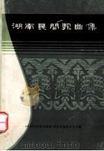 湖南民间歌曲集 衡阳市分册 1981 PDF电子版封面 《中国民间歌曲集成》湖南卷编辑委员会编印
