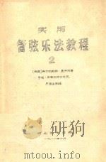 实用管弦乐法教程 2 1981 PDF电子版封面 (法)埃尔纳斯特·基罗原著