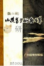 窦立勋小提琴学术报告集 1980 PDF电子版封面 广州音专学报编