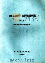 《作品分析》共同课谱例集  第3册（ PDF版）