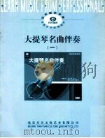 大提琴名曲伴奏  1（ PDF版）
