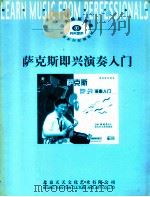 萨克斯即兴演奏入门（ PDF版）