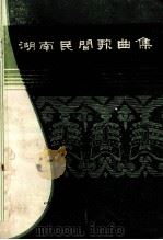 湖南民间歌曲集 衡阳地区分册 1981 PDF电子版封面 《中国民间歌曲集成》湖南卷编辑委员会编印