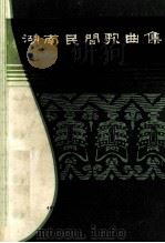 湖南民间歌曲集 邵阳市分册 1981 PDF电子版封面 《中国民间歌曲集成》湖南卷编辑委员会编印