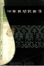 湖南民间歌曲集 株洲市分册 1981 PDF电子版封面 《中国民间歌曲集成》湖南卷编辑委员会编印