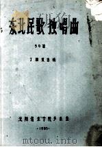 东北民歌独唱曲50首（ PDF版）