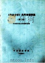 《作品分析》共同课谱例集  第1册（ PDF版）