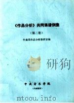 《作品分析》共同课谱例集  第2册（ PDF版）