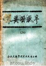 单簧管教本 2 PDF电子版封面 中央民族学院艺术系音乐组编