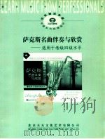 萨克斯名曲伴奏与欣赏 适用于考级四级水平 PDF电子版封面