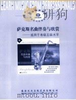 萨克斯名曲伴奏与欣赏  适用于考级五级水平（ PDF版）