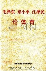 毛泽东 邓小平 江泽民论体育 1998 PDF电子版封面 本书编辑组编
