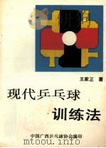 现代乒乓球训练法（ PDF版）