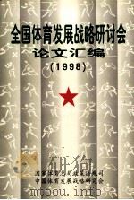 全国体育发展战略研讨会论文汇编 1998 1999 PDF电子版封面 国家体育总局政策法规司编
