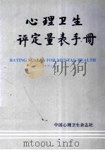 心理卫生评定量表手册 增订版 1993 PDF电子版封面 汪向东等编