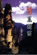 情系湘西（ PDF版）