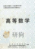 吉首大学面向21世纪教学内容与课程体系改革系列教材  1  高等数学（ PDF版）