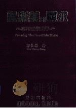音乐美的寻求 应用音乐美学 1996 PDF电子版封面 9579222401 郭长阳著