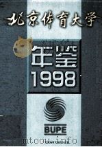 北京体育大学年鉴 1998 1999 PDF电子版封面 北京体育大学校办公室编