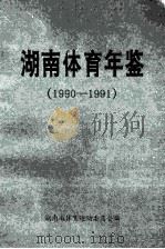 湖南体育年鉴  1990-1991   1992  PDF电子版封面    杨文义主编 