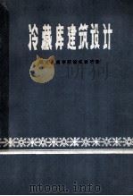 冷藏库建筑设计 1981 PDF电子版封面 黑龙江商学院建筑教研室编