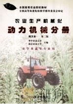 农业生产机械化 南方本 动力机械分册 第2版 1984 PDF电子版封面 7109004996 华中农业大学,南京农业大学主编