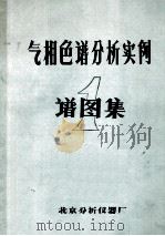 气相色谱分析实例谱图集（ PDF版）