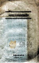 兰格缪尔和BET吸附理论及其统计处理 1986 PDF电子版封面 天津大学化学系编