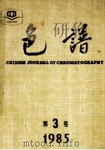 色谱 第3卷 1985 PDF电子版封面 中国大连色谱技术研究开发中心编
