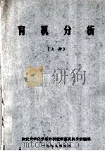 有机分析 上 1979 PDF电子版封面 武汉大学化学系分析教研室有机分析组编