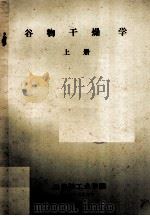 谷物干燥学 上 1984 PDF电子版封面 无锡轻工业学院编