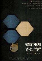 有机化学 第2版 下 1986 PDF电子版封面 13010·01177 东北师范大学,华南师范大学,上海师范大学等合编