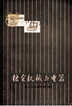 粮仓机械与电器 1976 PDF电子版封面 湖北省粮食学校编