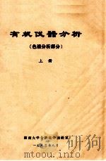 有机仪器分析 色谱分析部分 上 1983 PDF电子版封面 湖南大学分析化学教研室编