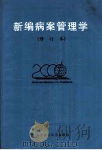 新编病案管理学 修订本 1999 PDF电子版封面 北京崇文区卫生学校编