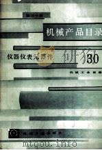 机械产品目录 第30册 仪器仪表器件 1985 PDF电子版封面 15099·6327 机械工业部编