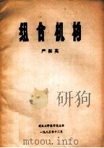 组合机构 1985 PDF电子版封面 严振英主编