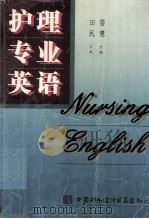 护理专业英语 1998 PDF电子版封面 7800046273 雷慧主编