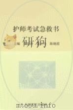2012护师考试急救书 下 模拟试卷及解析 PDF电子版封面 7509154410